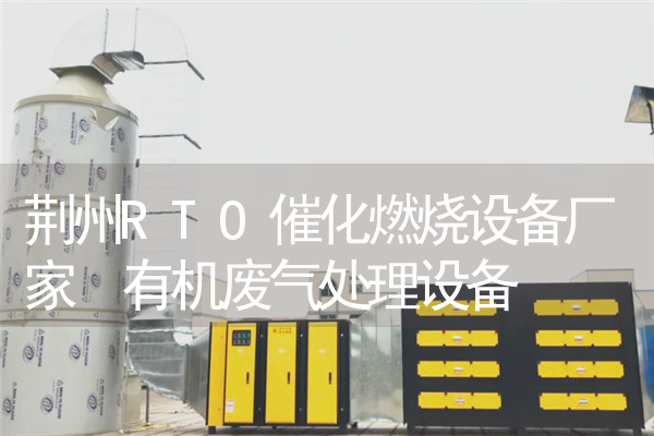 荆州RTO催化燃烧设备厂家 有机废气处理设备